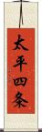 太平四条 Scroll