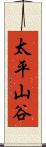 太平山谷 Scroll