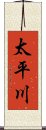 太平川 Scroll