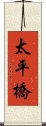 太平橋 Scroll