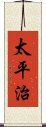 太平治 Scroll