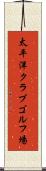 太平洋クラブゴルフ場 Scroll