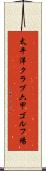 太平洋クラブ六甲ゴルフ場 Scroll