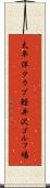 太平洋クラブ軽井沢ゴルフ場 Scroll