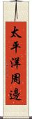 太平洋周邊 Scroll