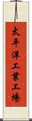 太平洋工業工場 Scroll