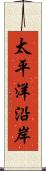 太平洋沿岸 Scroll