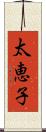 太恵子 Scroll