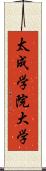 太成学院大学 Scroll