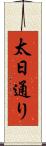 太日通り Scroll