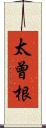 太曾根 Scroll