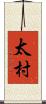 太村 Scroll