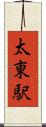 太東駅 Scroll
