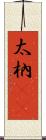 太枘(oK) Scroll