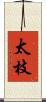 太枝 Scroll