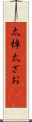 太棹 Scroll