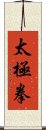 Tai Chi Chuan / Tai Ji Quan Scroll