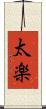 太楽 Scroll