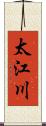 太江川 Scroll