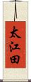 太江田 Scroll