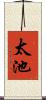 太池 Scroll