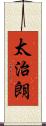 太治朗 Scroll
