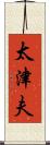 太津夫 Scroll