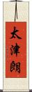太津朗 Scroll