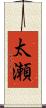 太瀬 Scroll
