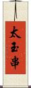 太玉串 Scroll