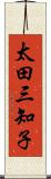 太田三知子 Scroll