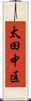 太田中区 Scroll