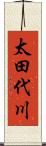 太田代川 Scroll