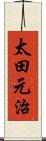 太田元治 Scroll