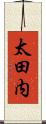 太田内 Scroll