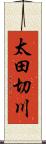 太田切川 Scroll