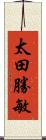太田勝敏 Scroll