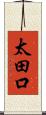 太田口 Scroll
