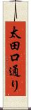 太田口通り Scroll
