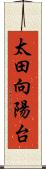 太田向陽台 Scroll