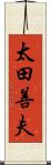 太田善夫 Scroll