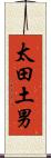 太田土男 Scroll