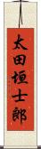 太田垣士郎 Scroll
