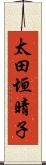 太田垣晴子 Scroll