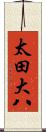 太田大八 Scroll