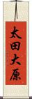 太田大原 Scroll