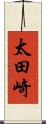 太田崎 Scroll