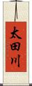 太田川 Scroll