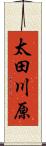 太田川原 Scroll