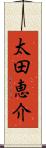 太田恵介 Scroll